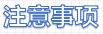 注意事项.jpg