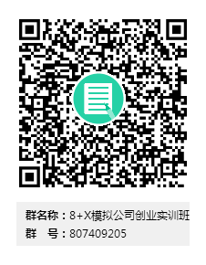 8+X模拟公司创业实训班群二维码.png